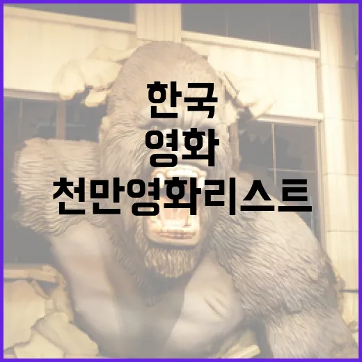 한국 천만 영화 리스트를 알아보는 방법 - 요약