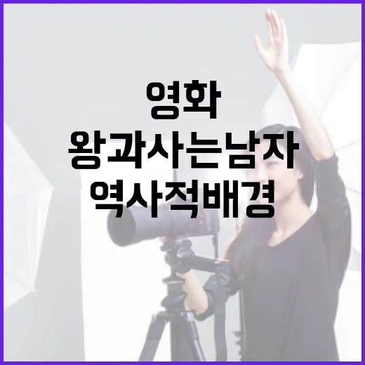 왕과사는남자 영화 이해하기: 역사적 배경과 문화적 의미 - 요약