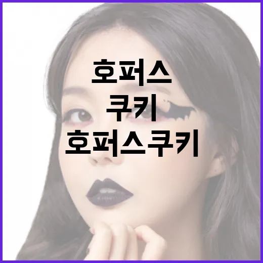완벽한 호퍼스 쿠키를 만드는 방법 - 요약