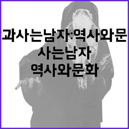 왕과 사는 남자: 역사와 문화로 배우는 방법 - 요약