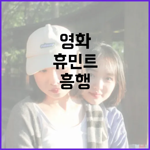 휴민트 영화가 흥행에 실패하는 이유와 대처 방법 - 요약