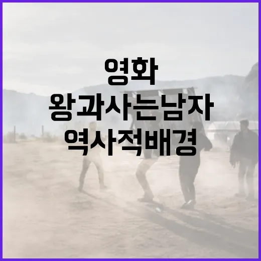 왕과 사는 남자: 역사적 배경과 영화 속 인물 이해하기 - 요약