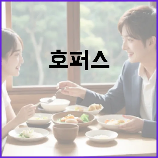 호퍼스를 효과적으로 사용하는 방법 - 요약