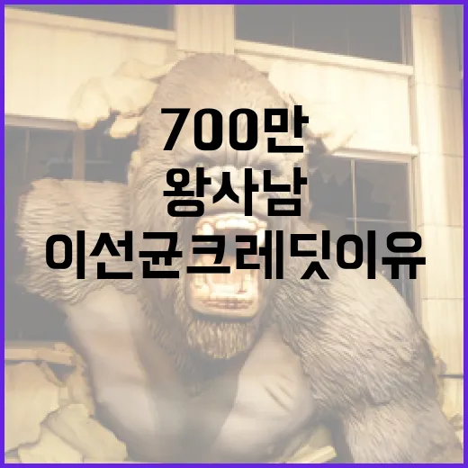 700만 ‘왕사남’ 이선균 크레딧 이유를 이해하는 방법 - 요약