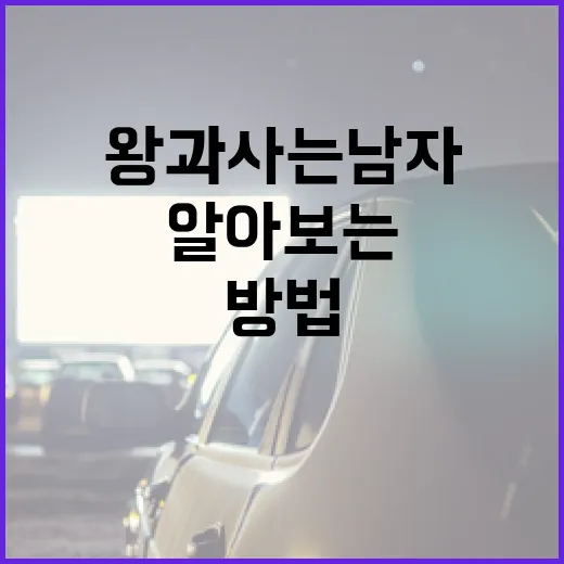 왕과 사는 남자에 대해 알아보는 방법 - 요약