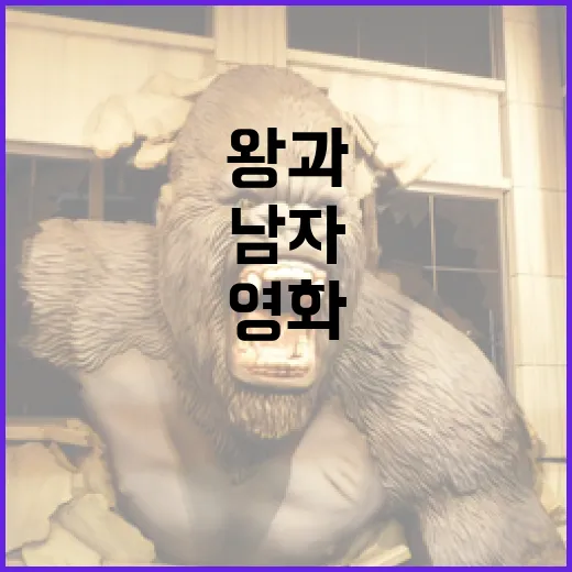 영화 '왕과 남자' 깊이 이해하는 방법 - 요약