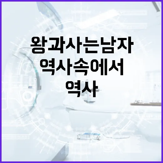 왕과 사는 남자: 역사 속에서 그들의 삶을 이해하는 방법 - 요약