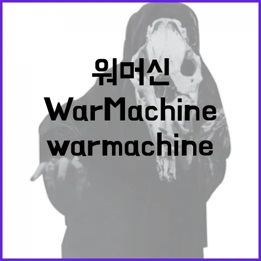 워 머신(War M…