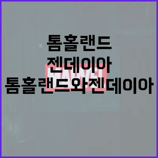 톰 홀랜드와 젠데이아의 관계를 이해하는 방법