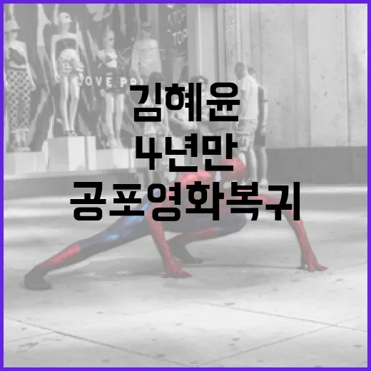 김혜윤의 4년 만의 공포영화 복귀 소식과 그 기대감 - 요약