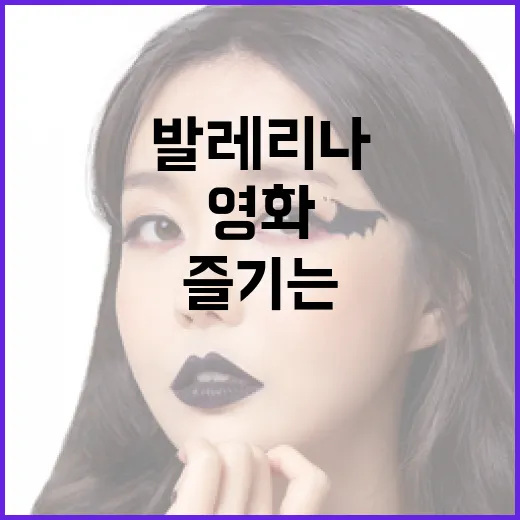 영화 '발레리나'를 깊이 있게 즐기는 방법 - 요약