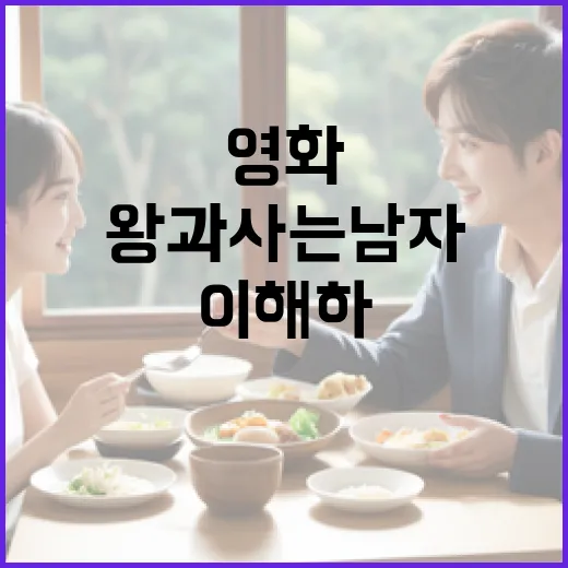 영화 '왕과 사는 남자들' 결말 이해하기 - 요약