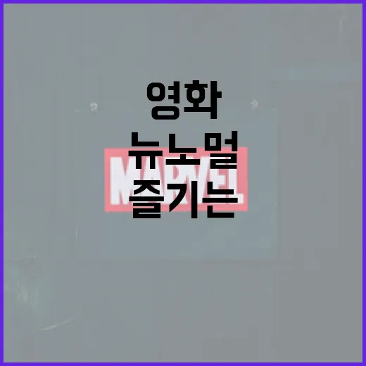 영화 '뉴 노멀'을 이해하고 즐기는 방법 - 요약