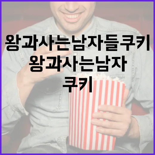 왕과 사는 남자들 쿠키를 만드는 방법 - 요약