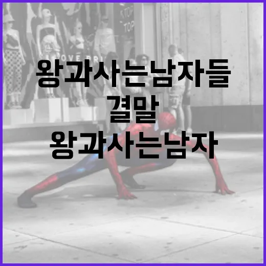 왕과 사는 남자들의 결말을 이해하는 방법 - 요약