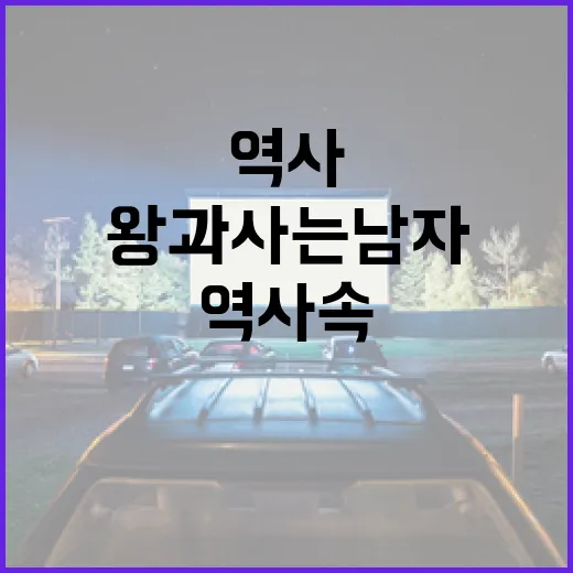 왕과 사는 남자: 역사 속 그들의 삶을 이해하는 방법 - 요약