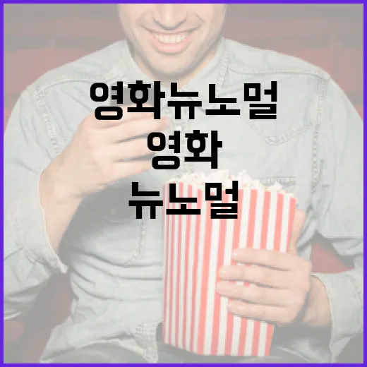 영화 뉴 노멀 제대로 이해하는 방법 - 요약