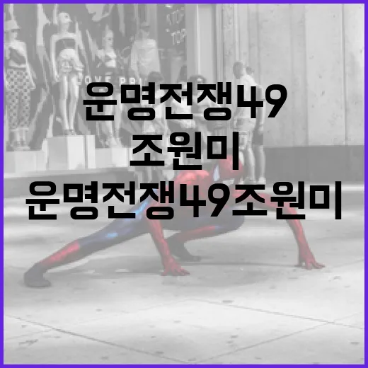 운명전쟁49 조원미에 대해 알아보는 방법 - 요약