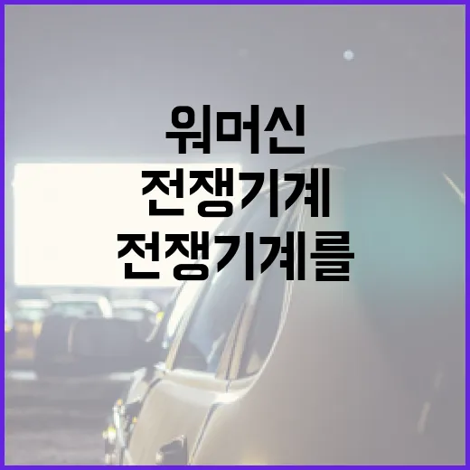 워 머신: 전쟁 기계를 이해하는 방법 - 요약