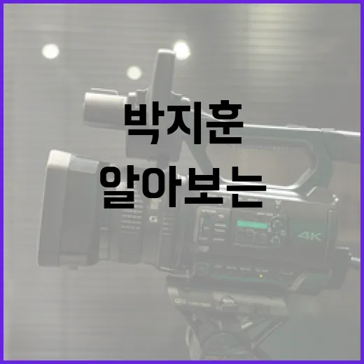 박지훈의 매력을 알아보는 방법 - 요약