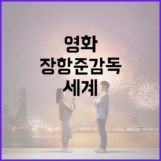 장항준 감독의 영화 세계를 이해하는 방법 - 요약