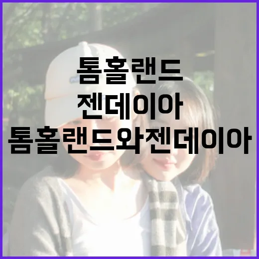 톰 홀랜드와 젠데이아의 관계를 이해하는 방법 - 요약