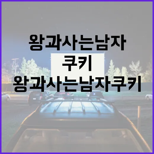 왕과 사는 남자 쿠키를 만드는 방법 - 요약