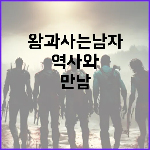 왕과 사는 남자: 역사와 현대의 만남 - 요약