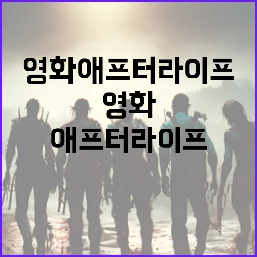 영화 애프터 라이프에 대해 알아야 할 모든 것 - 요약