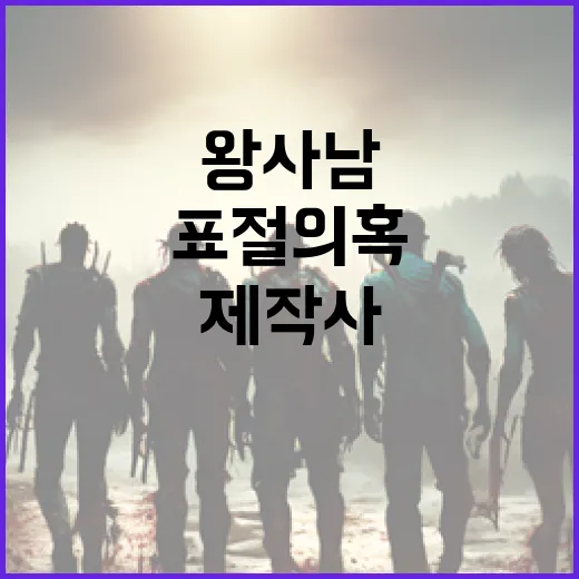 왕사남 제작사 표절 의혹을 부인하는 방법 - 요약