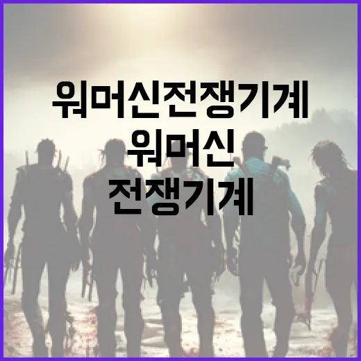 워 머신 전쟁 기계에 대해 알아야 할 모든 것 - 요약