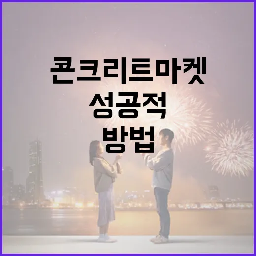 콘크리트 마켓에서 성공적으로 구매하는 방법 - 요약