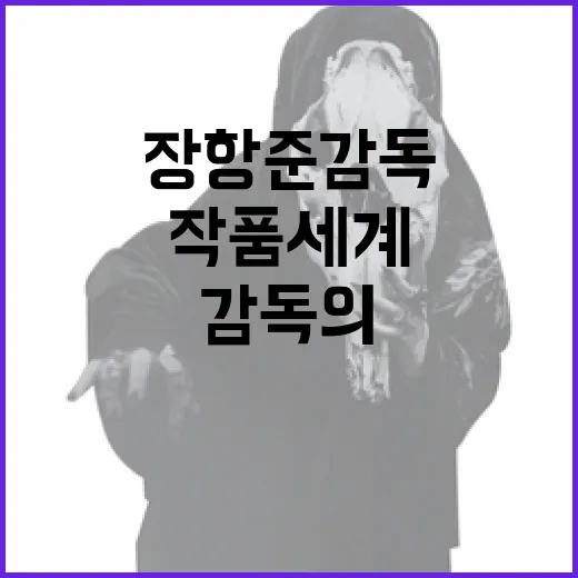 장항준 감독의 작품 세계를 이해하는 방법 - 요약