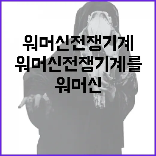 워머신 전쟁기계를 이해하는 방법 - 요약