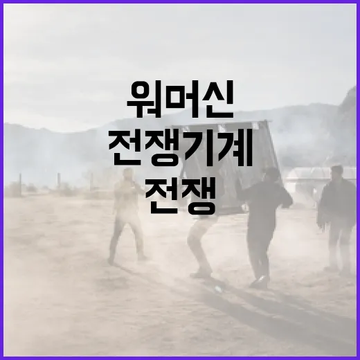 워 머신의 전쟁 기계에 대해 알아보는 방법 - 요약