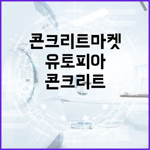 콘크리트 마켓 유토피아를 탐험하는 방법 - 요약