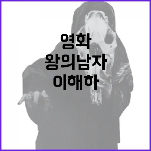 영화 '왕의 남자'를 제대로 이해하는 방법 - 요약