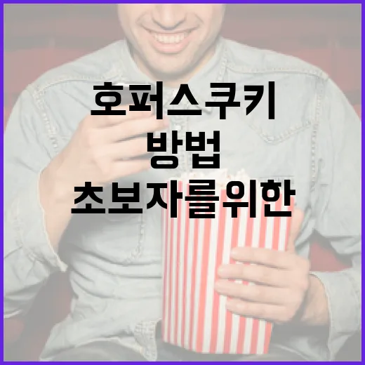 호퍼스 쿠키를 만드는 방법: 초보자를 위한 완벽 가이드 - 요약
