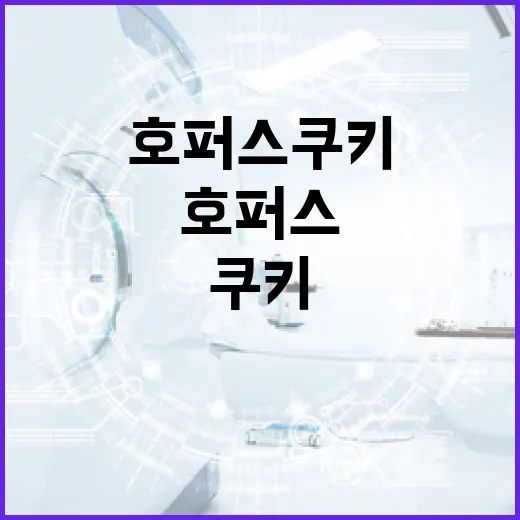 호퍼스 쿠키를 완벽하게 만드는 방법 - 요약