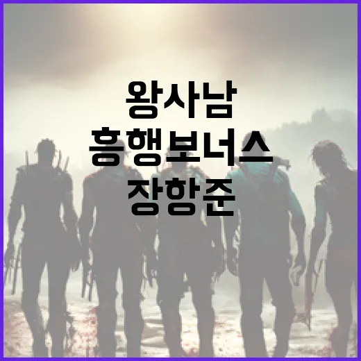 왕사남, 장항준, 유해진의 흥행 보너스를 극대화하는 방법 - 요약