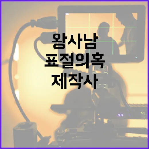 왕사남 제작사 표절 의혹 부인하는 방법 - 요약