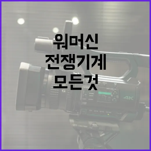 워 머신을 이해하는 방법: 전쟁 기계의 모든 것 - 요약