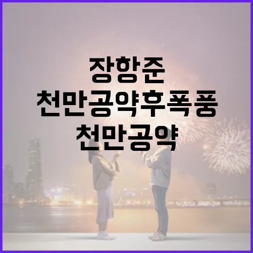 장항준의 천만 공약 후폭풍을 이해하는 방법 - 요약