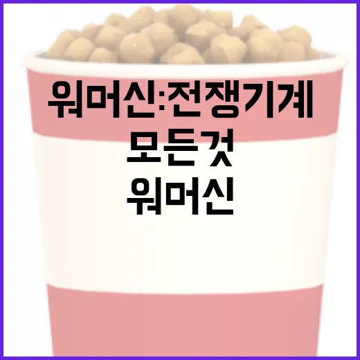 워 머신: 전쟁 기계에 대한 모든 것 알아보기 - 요약