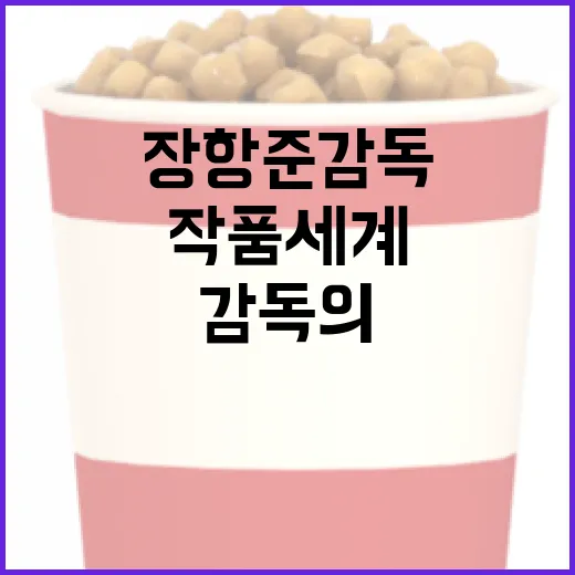 장항준 감독의 작품 세계를 이해하는 방법 - 요약