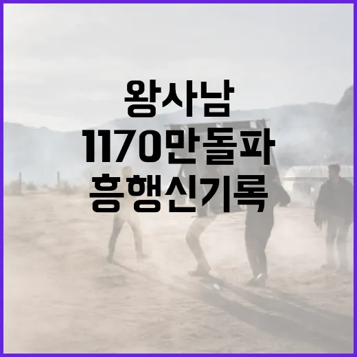 1170만 돌파 왕사남 흥행신기록 달성 방법 - 요약