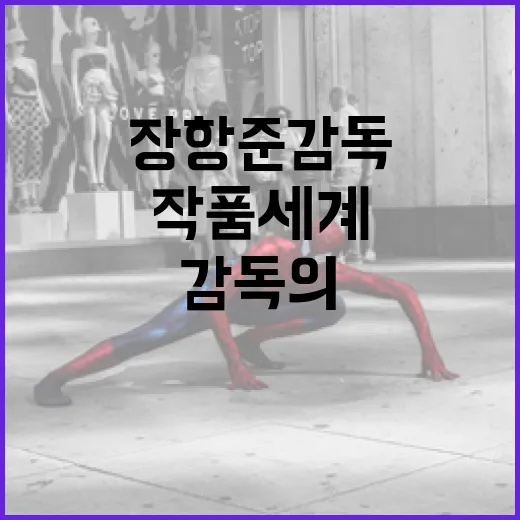 장항준 감독의 작품 세계를 이해하는 방법 - 요약
