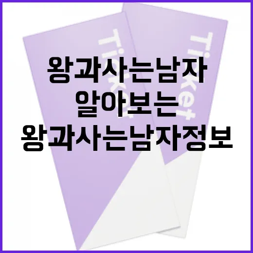 왕과 사는 남자 정보를 알아보는 방법 - 요약
