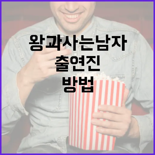 왕과 사는 남자 출연진을 알아보는 방법 - 요약