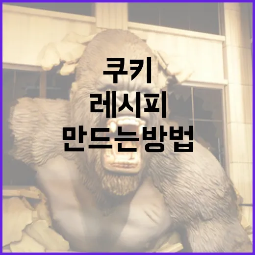 왕사남 쿠키 만드는 방법: 쉽게 따라할 수 있는 레시피 - 요약